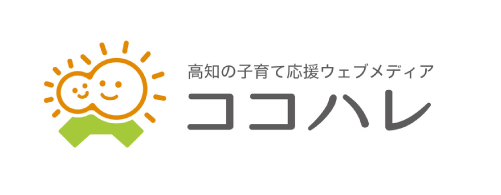 高知の子育て応援ウェブメディア「ココハレ」