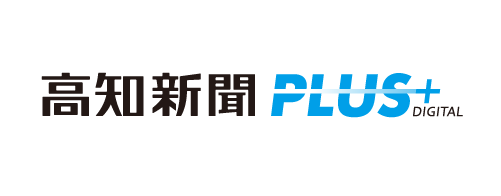 高知新聞PLUS