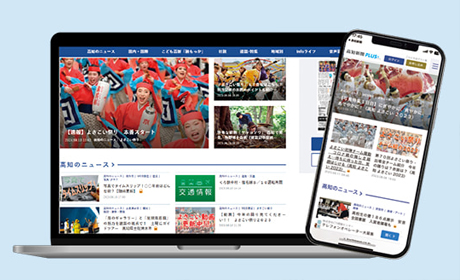 高知新聞PLUSのお申し込み・お問い合わせ