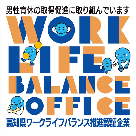 高知県ワークライフバランス推進企業 認定証