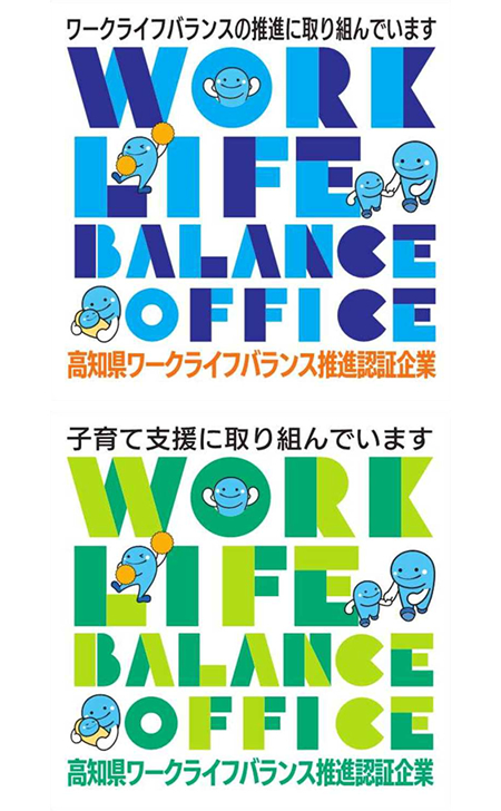 高知県ワークライフバランス推進企業 認定証