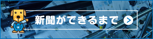 新聞ができるまで