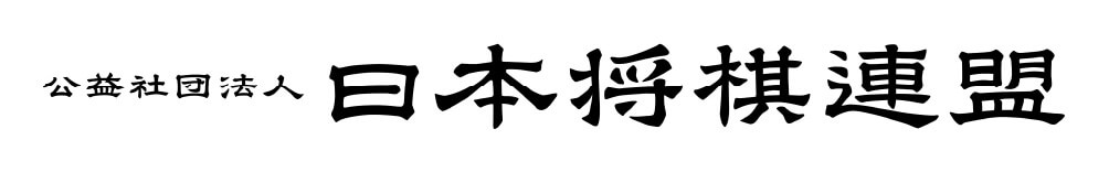 日本将棋連盟ロゴ