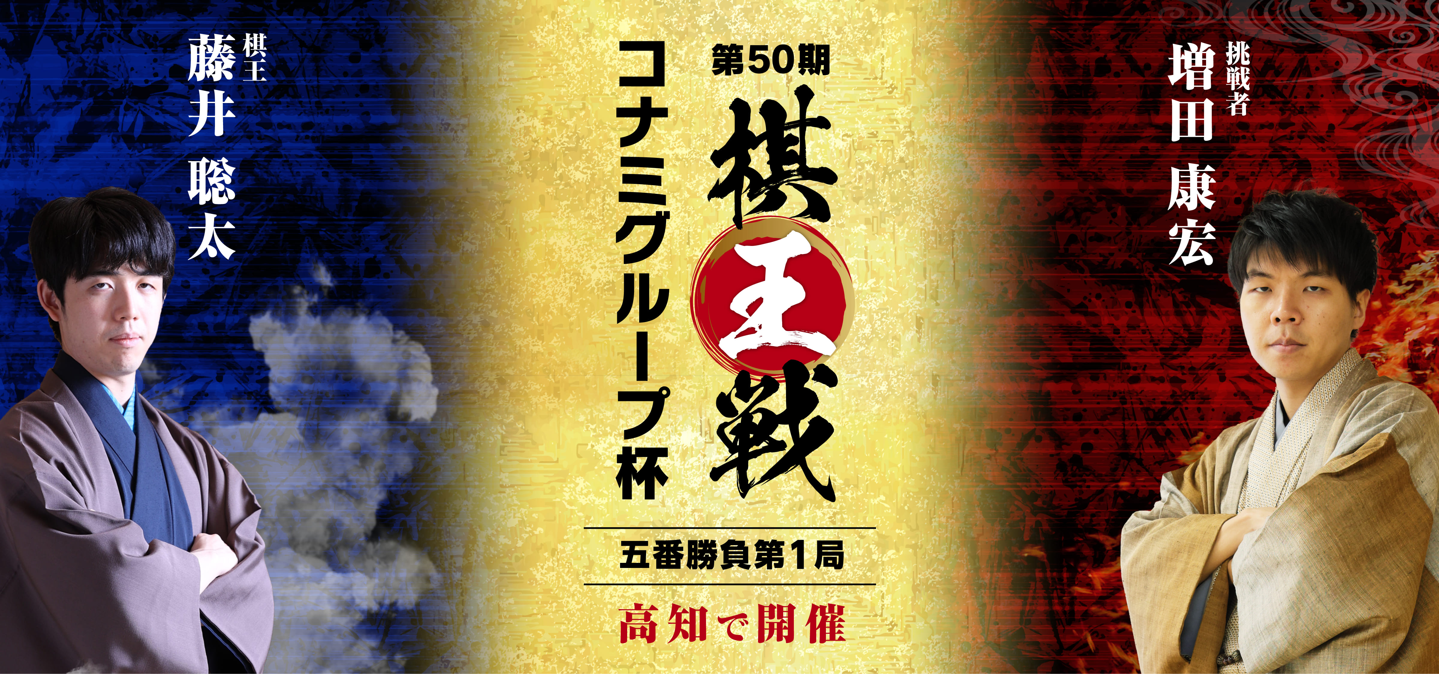 第50期 棋王戦 コナミグループ杯　5番勝負第1局 高知で開催